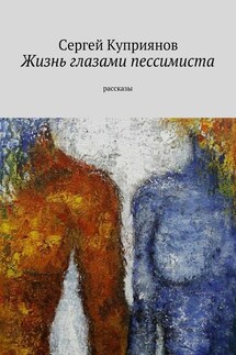 Жизнь глазами пессимиста. Рассказы - Сергей Куприянов