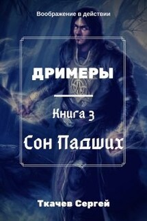 Дримеры 3 - Сон Падших - Ткачев Сергей