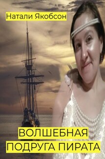 Волшебная подруга пирата - Натали Якобсон