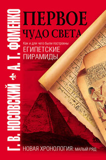 Первое чудо света. Как и для чего были построены египетские пирамиды - Анатолий Тимофеевич Фоменко, Глеб Владимирович Носовский