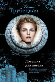 Ловушка для ангела. Тайны дома на Берсеневской набережной - Диана Трубецкая