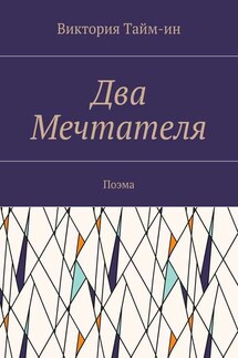 Два Мечтателя. Поэма - Виктория Тайм-ин