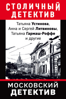 Московский детектив - Анна Данилова, Евгения Михайлова