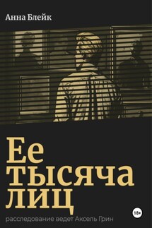 Ее тысяча лиц. Четвертое расследование Акселя Грина - Анна Блейк