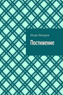 Постижение - Игорь Назаров