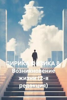 ЛИРИКА ФИЗИКА 8. Возникновение жизни (2-я редакция) - Евгений Потёмкин