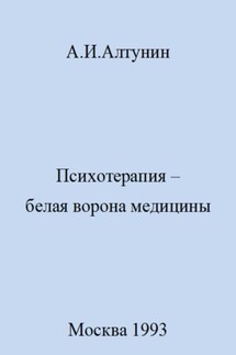 Психотерапия – белая ворона медицины - Александр Алтунин
