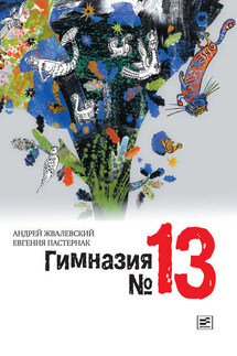 Гимназия №13 - Андрей Валентинович Жвалевский, Евгения Борисовна Пастернак