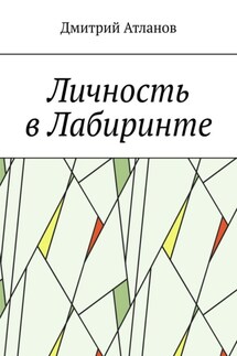 Личность в Лабиринте - Дмитрий Атланов