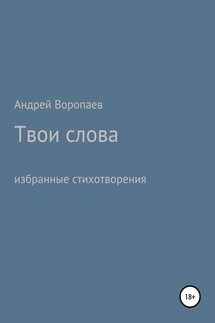 Твои слова - Андрей Воропаев