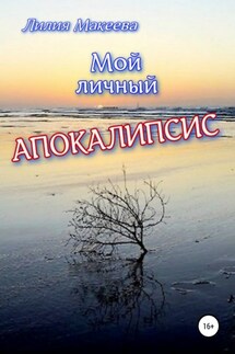 Мой личный Апокалипсис - Лилия Макеева