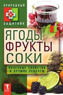 Ягоды, фрукты и соки. Полезные свойства и лучшие народные рецепты - Ю. Николаева