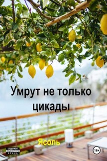 Умрут не только цикады - Ясоль