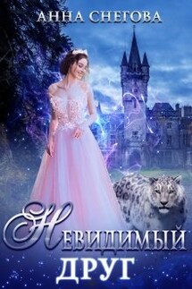 Невидимый Друг - Снегова Анна