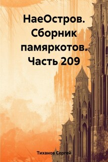 НаеОстров. Сборник памяркотов. Часть 209 - Сергей Тиханов