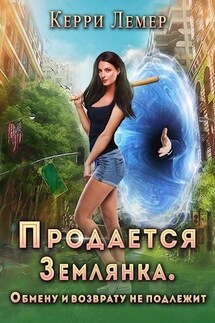 Продается Землянка. Обмену и возврату не подлежит. - Керри Лемер
