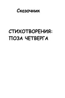 Стихотворения: Поза четверга - Сказочник