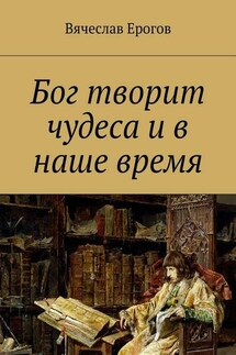 Бог творит чудеса и в наше время - Вячеслав Ерогов