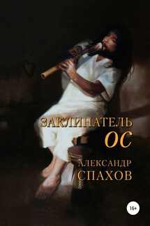 Заклинатель Ос - Александр Витальевич Спахов, Артём Белевич