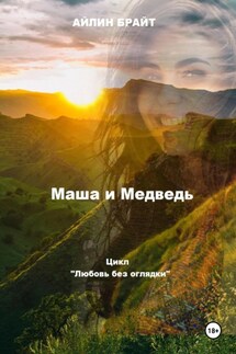Маша и Медведь - Айлин Брайт