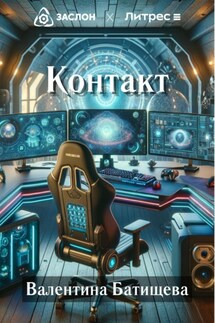 Контакт - Валентина Батищева