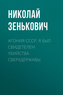 Агония СССР. Я был свидетелем убийства Сверхдержавы - Николай Зенькович
