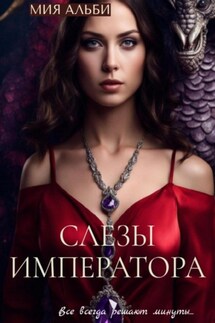 Слезы императора - Мия Альби