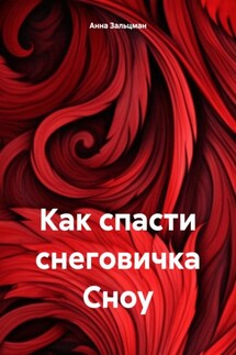 Как спасти снеговичка Сноу - Анна Зальцман