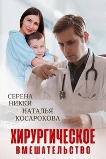 Хирургическое вмешательство - Серена Никки, Наталья Косарокова