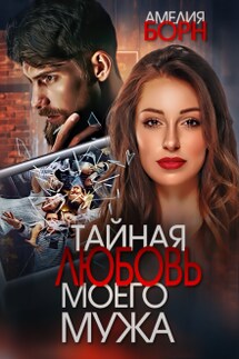 Тайная любовь моего мужа - Амелия Борн