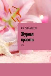 КК ГАРМОНИЯ «Журнал красоты». №1 - Валентина Демко