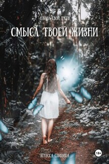 Смысл твоей жизни - Агнесса Спицина
