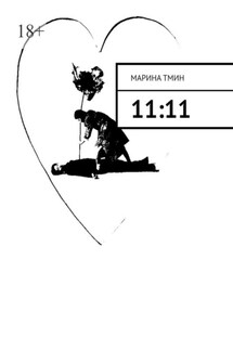 11:11 - Марина Тмин