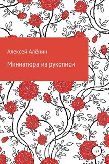 Миниатюра из рукописи - Алексей Алёнин