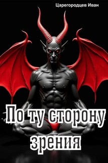 По ту сторону зрения - Иван Царегородцев