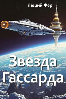 Звезда Гассарда - Люций Фер