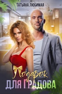 Подарок для Градова - Татьяна Любимая