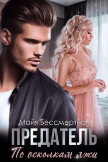 Предатель. По осколкам лжи. - Майя Бессмертная