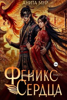 Феникс моего сердца - Анита Мур