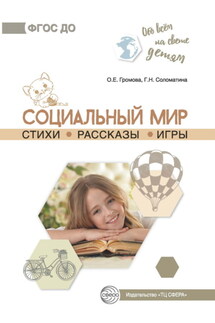 Социальный мир. Стихи. Рассказы. Игры - Ольга Евгеньевна Громова, Галина Николаевна Соломатина