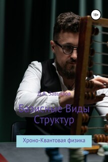 Базисные виды структур. Хроно-Квантовая физика - Дмитрий Завьялов