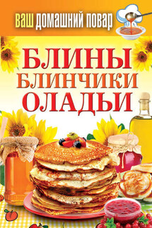 Блины. Блинчики. Оладьи - Сергей Кашин