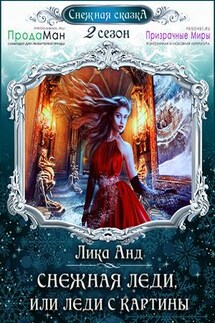Снежная леди или Леди с картины - Лика Анд