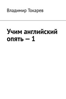 Учим английский опять – 1 - Владимир Токарев
