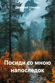 Посиди со мною напоследок