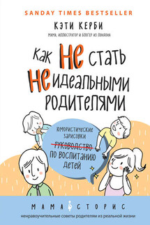 Как не стать неидеальными родителями. Юмористические зарисовки по воспитанию детей - Кэти Керби