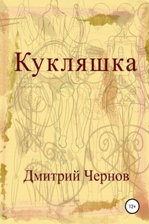Кукляшка - Дмитрий Чернов