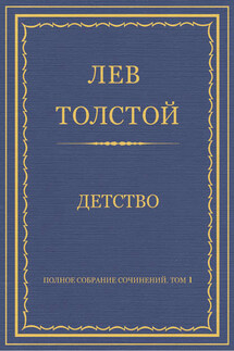 Полное собрание сочинений. Том 1. Детство - Лев Толстой