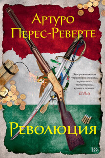 Революция - Артуро Перес-Реверте
