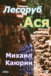 Лесоруб Ася - Михаил Каюрин